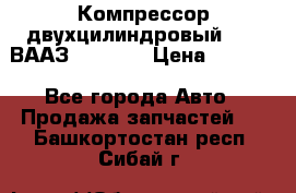 Компрессор двухцилиндровый  130 ВААЗ-3509-20 › Цена ­ 7 000 - Все города Авто » Продажа запчастей   . Башкортостан респ.,Сибай г.